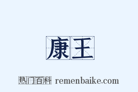 康王是什么意思的图片